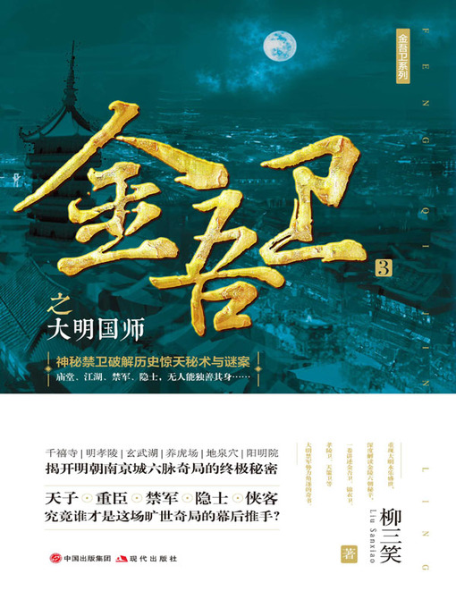 Title details for 金吾卫之大明国师 by 柳三笑 - Available